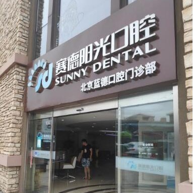 北京賽德陽光口腔門診(藍(lán)色港灣分院)