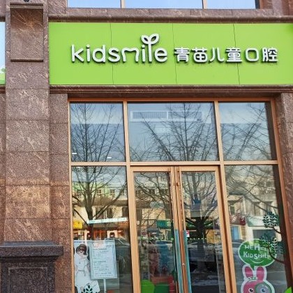 北京青苗兒童口腔(火器營(yíng)店)