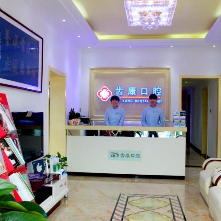 北京補(bǔ)牙齒排名最好的口腔醫(yī)院，北京齒康口腔(朝陽路門診)各具實(shí)力和風(fēng)采