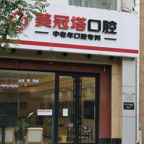 北京美冠塔口腔連鎖(老國展分院)