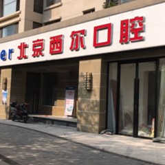 北京西爾口腔(西紅門分院)