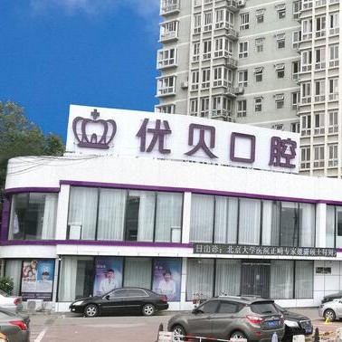 北京種植牙齒價(jià)格多少！北京優(yōu)貝口腔門診部(房山區(qū)良鄉(xiāng))種牙超劃算，德國(guó)ABT種植牙：7035元起/顆！