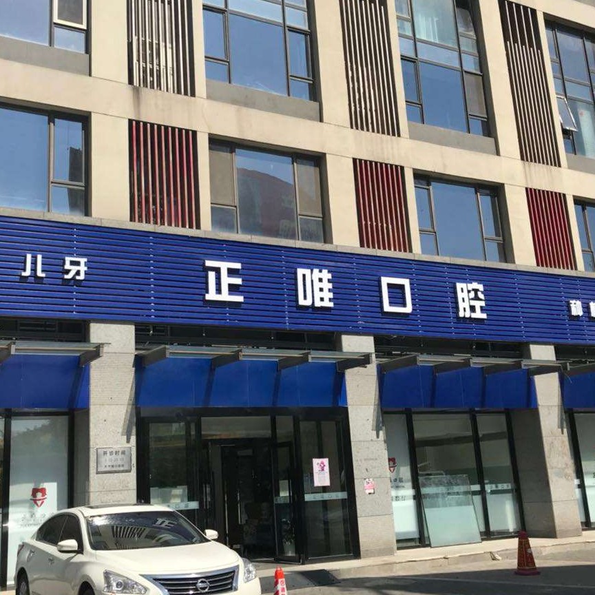 北京補(bǔ)牙齒最好的十大口腔醫(yī)院排行對(duì)比，北京正唯口腔門診醫(yī)療水平高！