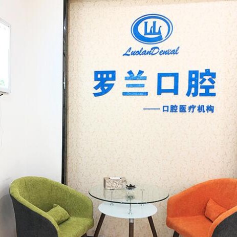 北京羅蘭口腔診所(保利分店)