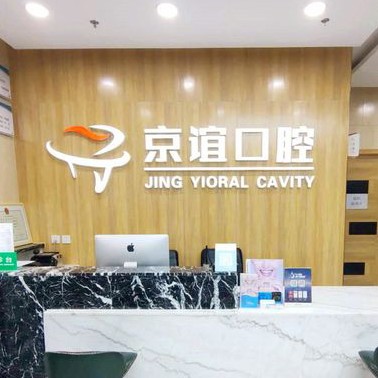 北京京誼口腔門診部
