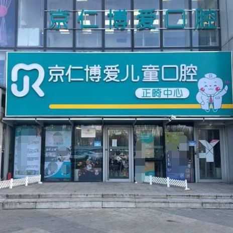 北京種植牙價錢表！京仁博愛口腔(兒童口腔分院)種牙超劃算，國產(chǎn)鈦基牙(BAM)種植牙價格：3403元起/顆！