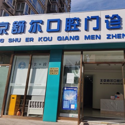 北京舒爾口腔門診部