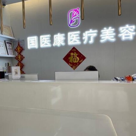 北京補(bǔ)牙齒十大最佳口腔醫(yī)院！北京國醫(yī)康口腔(南環(huán)路店)實(shí)力強(qiáng)勁更安心！