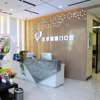 北京建國(guó)門口腔診所