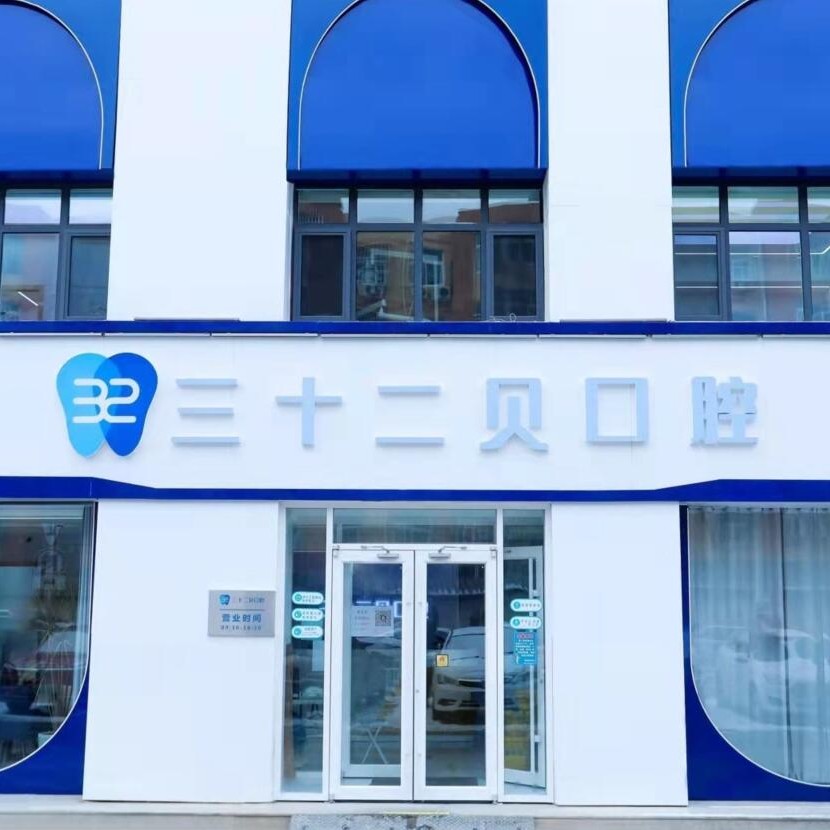 北京種植一顆牙得多少錢！北京三十二貝口腔門診部(天潤店)種植牙價格表，國產(chǎn)拜阿蒙種植牙：2743元起/顆！