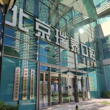 北京瑞泰口腔醫(yī)院(豐臺(tái)店)
