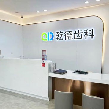 北京乾德齒科(富泉花園店)