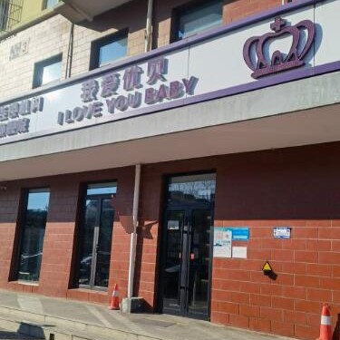 北京優(yōu)貝口腔(門(mén)頭溝院)