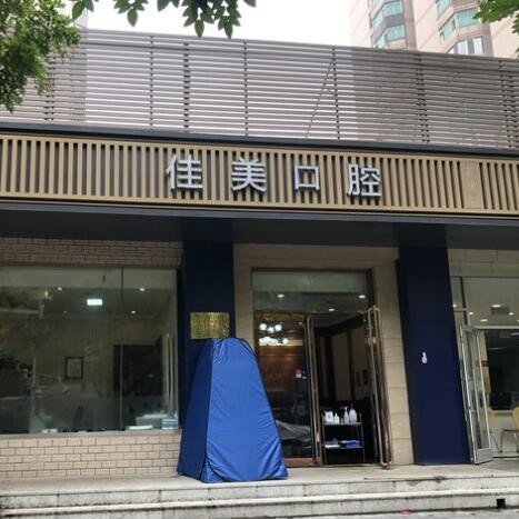 北京佳美口腔(潘家園店)