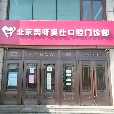 北京美呀奧仕口腔(豐臺店)