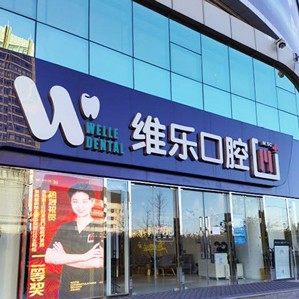 北京種牙全口價(jià)格！北京維樂(lè)口腔(中關(guān)村門(mén)診)種植牙價(jià)格表參考，瑞士iti：6714元起/顆！