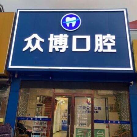 北京眾博醫(yī)院眾博口腔診所