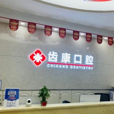 北京牙齦萎縮恢復最好的口腔醫(yī)院排行榜！北京齒康口腔(天通苑店)實力優(yōu)勢盡顯！