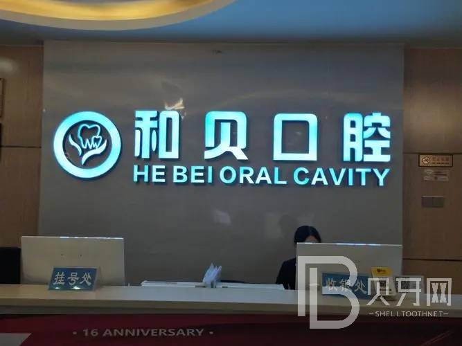 深圳和貝口腔門診部(禾貝口腔門診部)