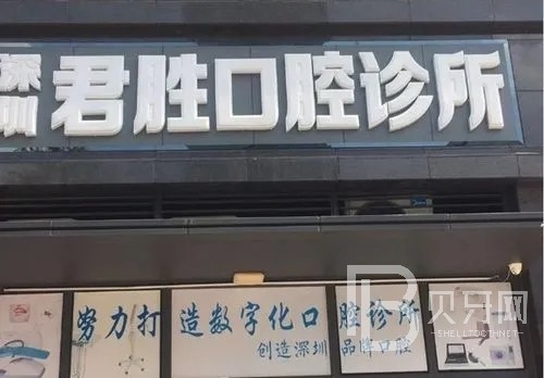 深圳牙貼美白最好的口腔醫(yī)院排行榜！深圳君勝口腔診所等雙雙上榜