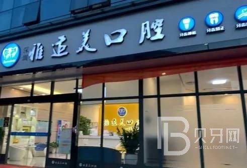 深圳雅適美口腔(南山店)