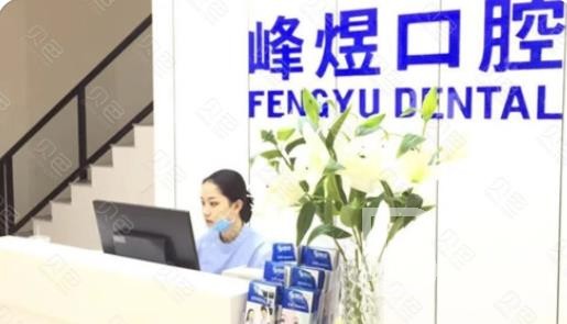 廈門牙齒黃怎么變白十大最佳私立口腔醫(yī)院，廈門市峰煜口腔(呂厝店)收費都不貴的