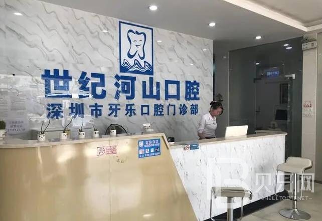 深圳世紀(jì)河山口腔(寶體耐思店)