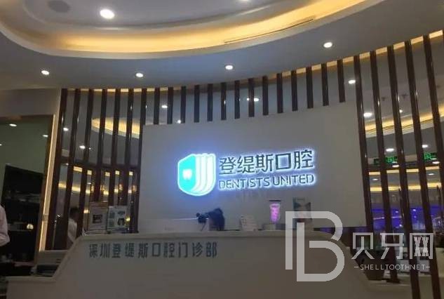 深圳登緹斯口腔門診部