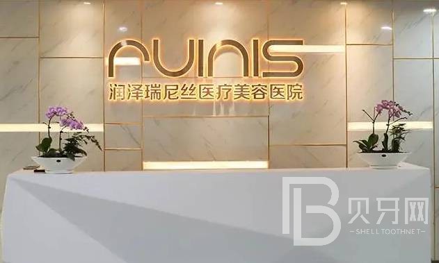 深圳潤(rùn)澤瑞尼絲醫(yī)療美容門(mén)診部