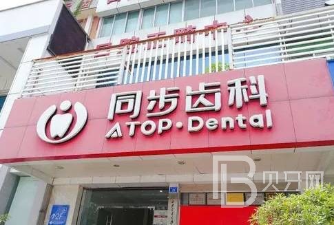 深圳市同步齒科(同邦門(mén)診)