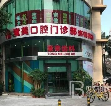 深圳童美口腔門診部(福田店)