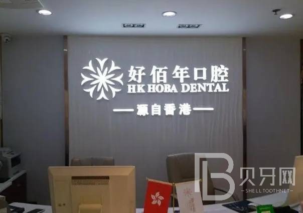 深圳好佰年口腔門診部