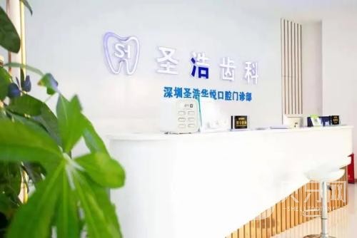 深圳圣浩齒科(福田財富廣場店)