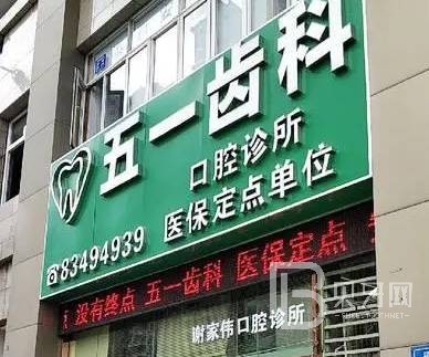 深圳牙貼美白整牙醫(yī)院排名前十預(yù)測！深圳五一齒科口腔實力口碑值得期待！