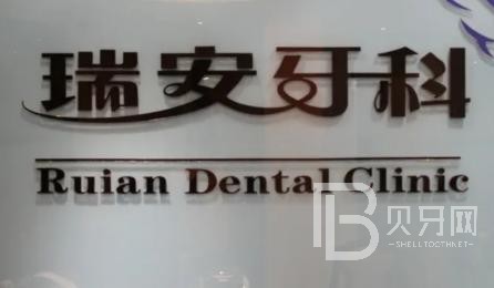 成都瑞安口腔(中和格林店)