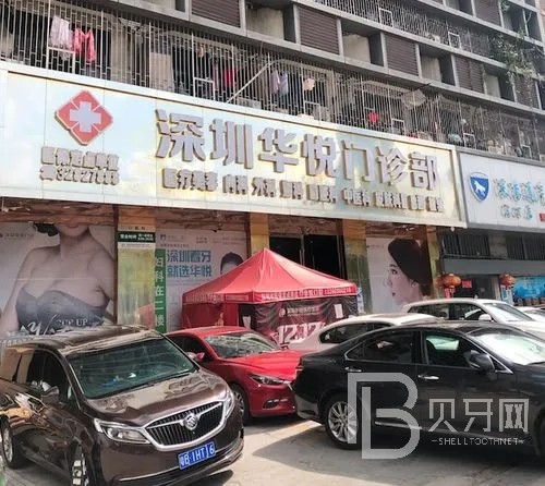 深圳華悅口腔門診部