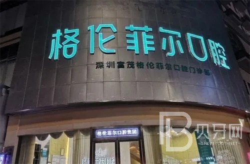 深圳江南格倫菲爾口腔門診部(羅湖分店)
