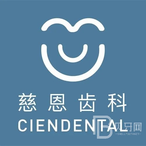深圳慈恩齒科(富誠(chéng)門(mén)診)