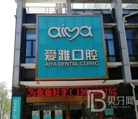 佛山愛雅口腔門診部