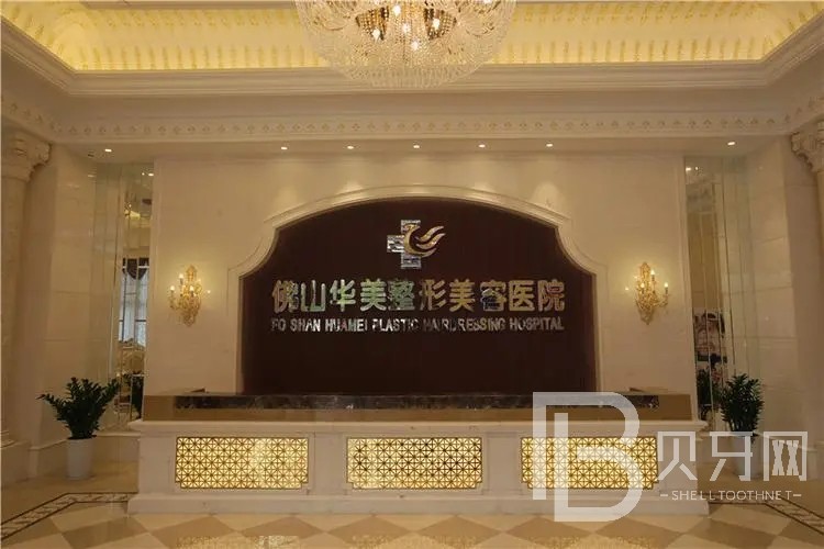 佛山華美整形口腔科