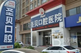 成都圣貝牙科(龍騰店)