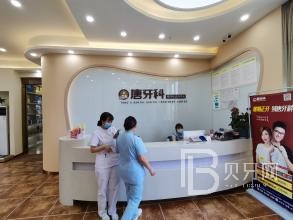 成都門(mén)牙種植牙多少錢(qián)一顆！成都唐牙科(新鴻店)種植牙醫(yī)院排名TOP1，國(guó)產(chǎn)鈦基牙(BAM)種植牙價(jià)格：3527元起/顆！