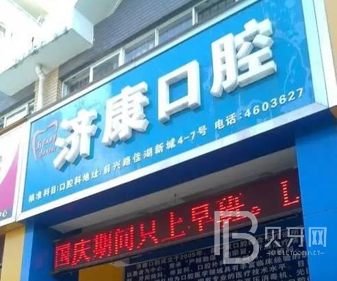 深圳善濟(jì)康口腔診所