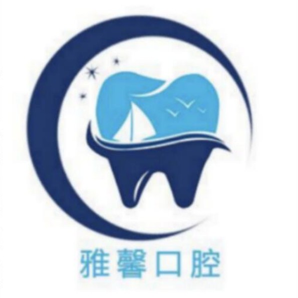 天津雅馨口腔門診部