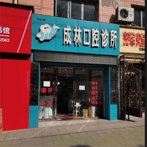 重慶涪陵徐成林口腔診所