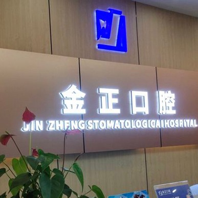 天津種植牙價錢表！天津金正口腔種植牙價目表已更新，瑞士Sic種植牙：6332元起/顆！