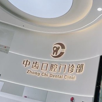 天津牙齒涂氟私立口腔醫(yī)院排名！天津津南中齒口腔門診部實力優(yōu)勢盡顯！