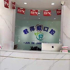 天津種植牙價錢表！天津君得健口腔門診種植牙醫(yī)院排名TOP1，瑞典諾貝爾Active種植牙：12906元起/顆！