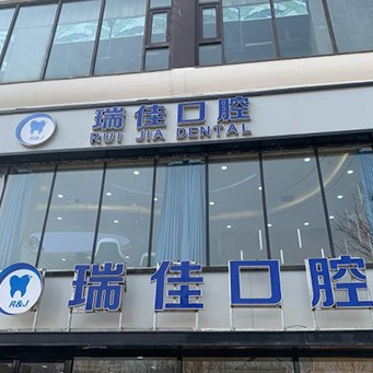 天津種植牙價錢表！天津瑞佳永樂口腔種植牙價格表更新，德國ABT種植牙：7538元起/顆！