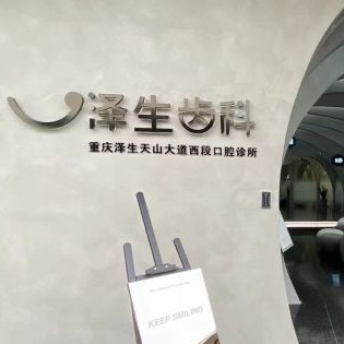 重慶澤生齒科